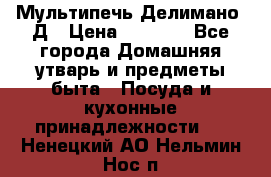 Мультипечь Делимано 3Д › Цена ­ 3 000 - Все города Домашняя утварь и предметы быта » Посуда и кухонные принадлежности   . Ненецкий АО,Нельмин Нос п.